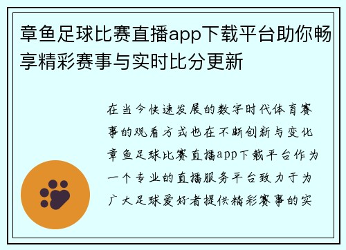 章鱼足球比赛直播app下载平台助你畅享精彩赛事与实时比分更新