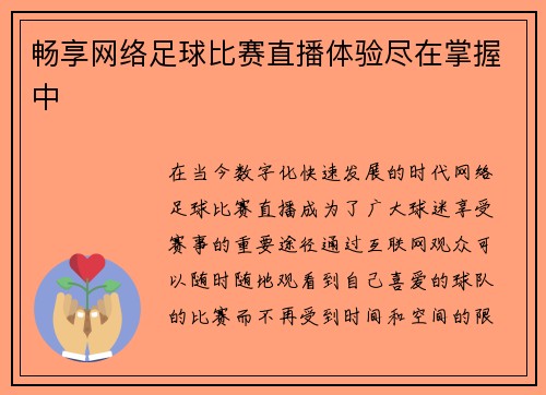 畅享网络足球比赛直播体验尽在掌握中