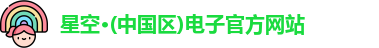 星空电子官方网站